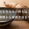 すったとろろの日持ちは？賞味期限から保存方法まで解説