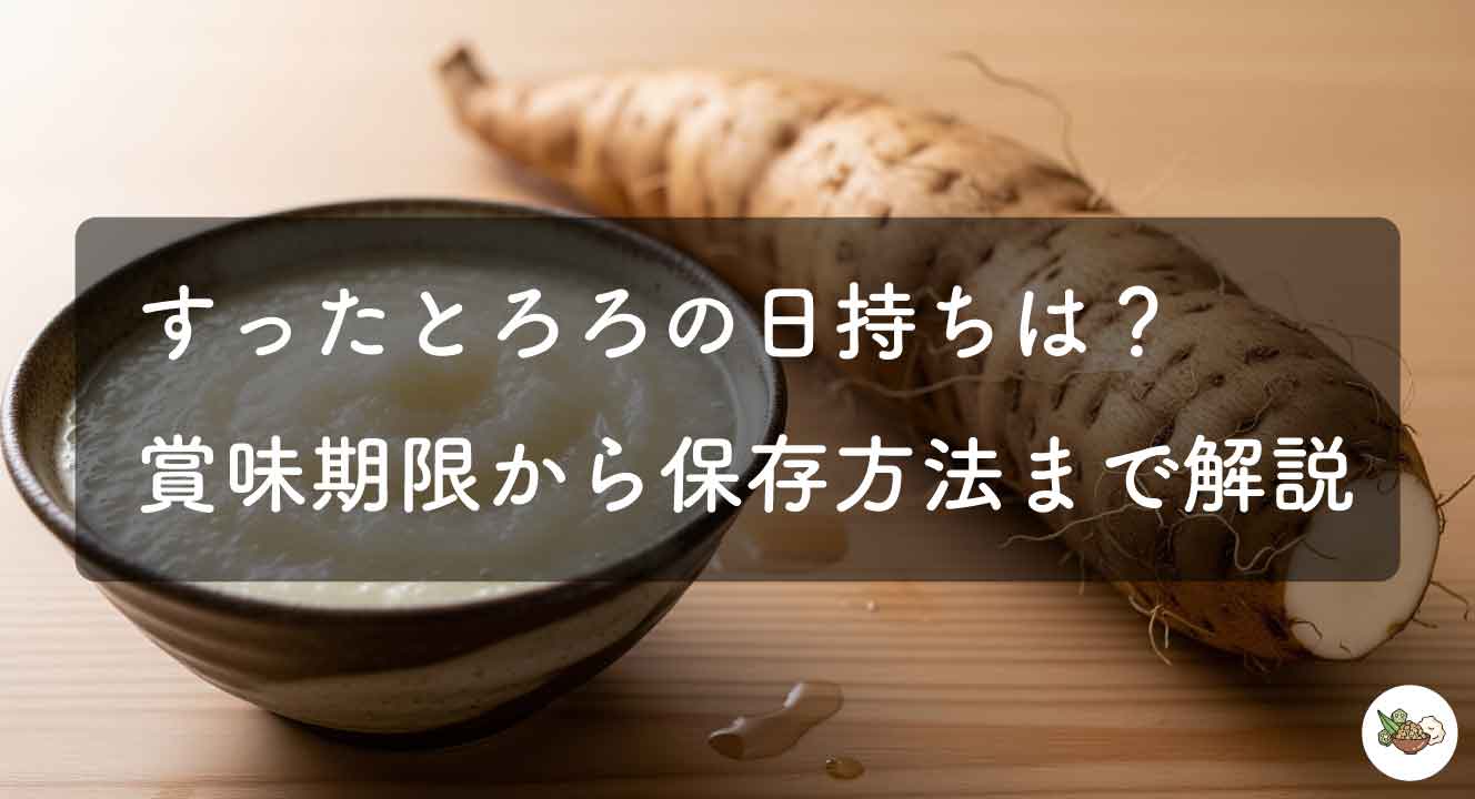 すったとろろの日持ちは？賞味期限から保存方法まで解説