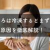 とろろは冷凍するとまずい？原因と美味しく食べるコツ