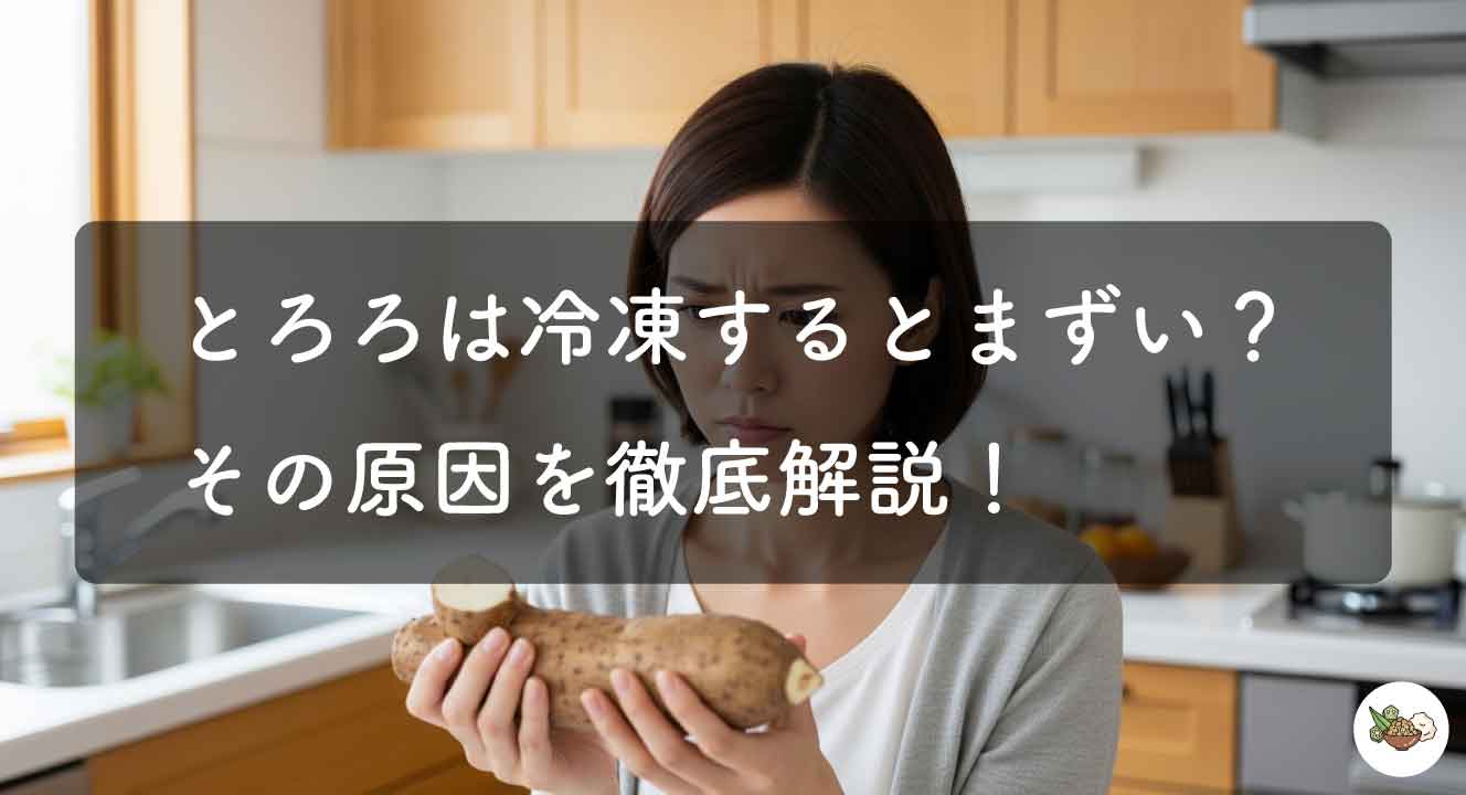 とろろは冷凍するとまずい？原因と美味しく食べるコツ