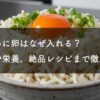 とろろに卵はなぜ入れる？相性や栄養、絶品レシピまで徹底解説