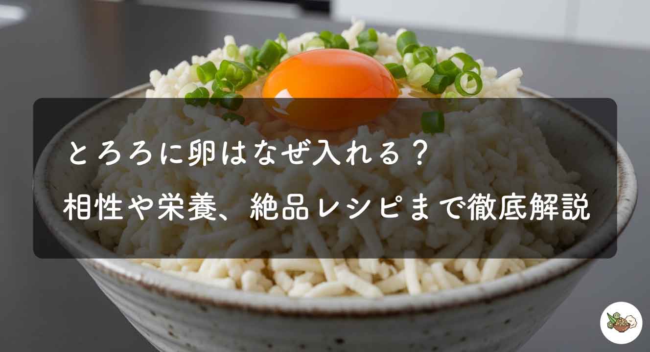 とろろに卵はなぜ入れる？相性や栄養、絶品レシピまで徹底解説