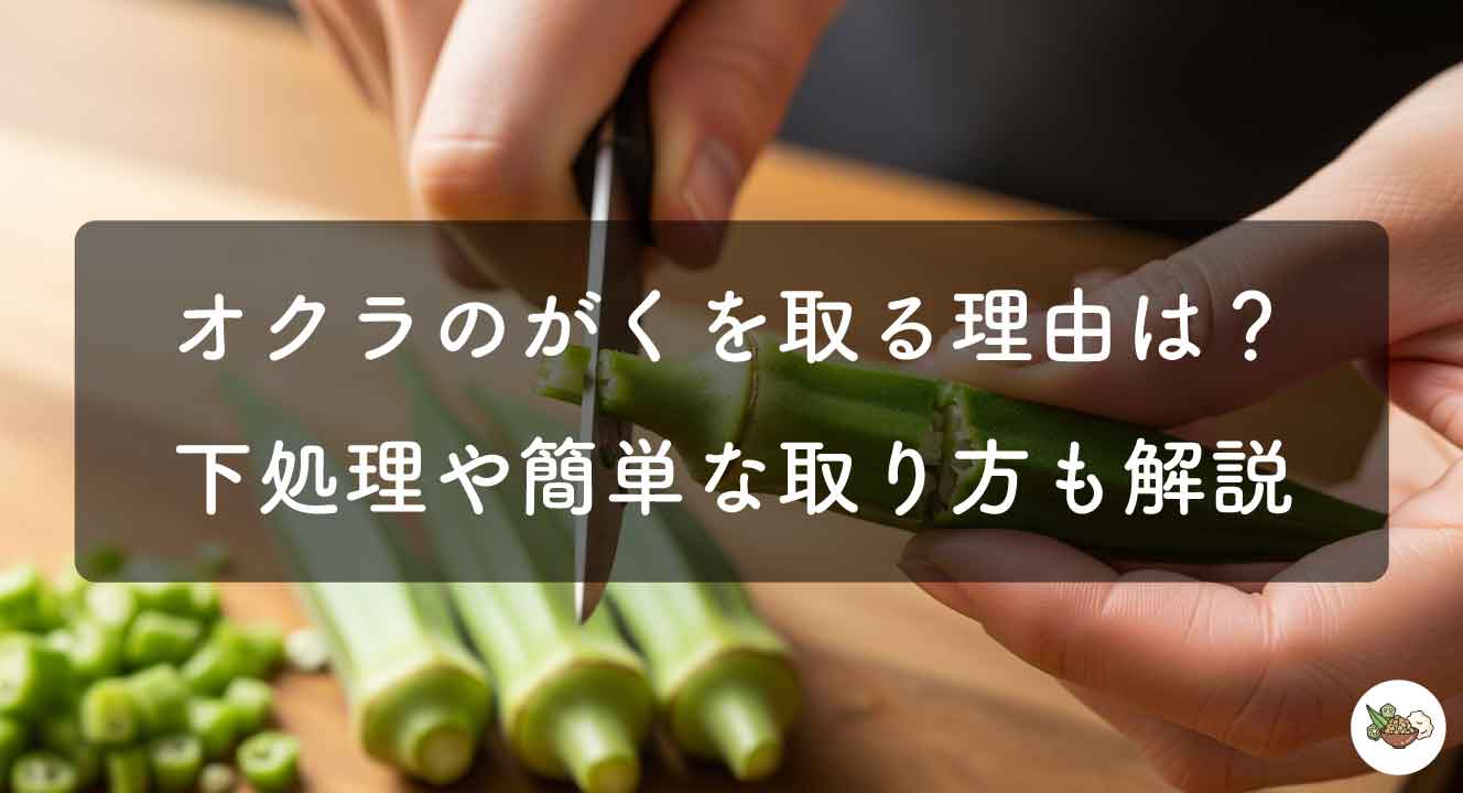 オクラのがくを取る理由は？下処理や簡単な取り方も解説　