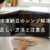 冷凍納豆のレンジ解凍｜正しい方法と注意点