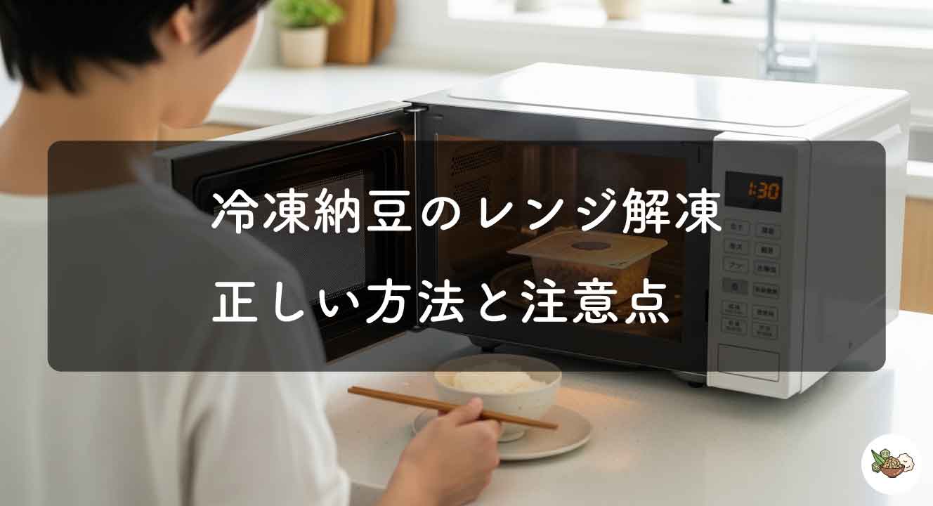 冷凍納豆のレンジ解凍｜正しい方法と注意点