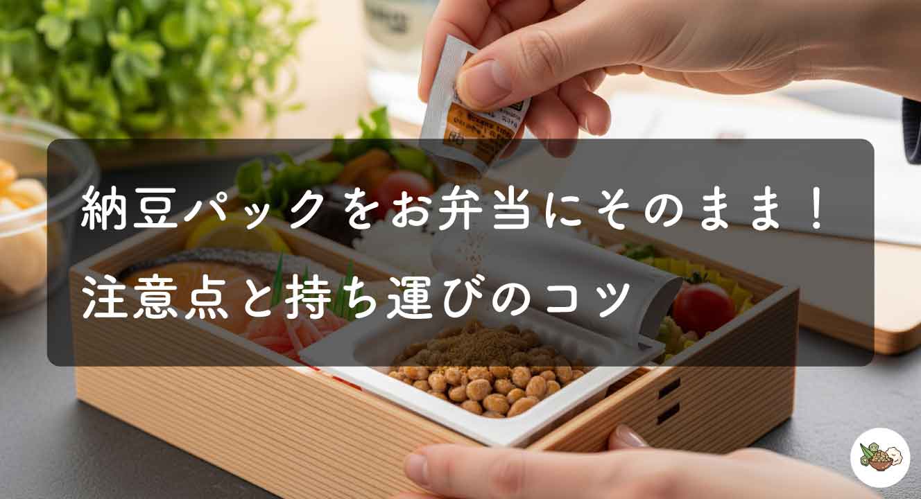 納豆パックを弁当にそのまま！注意点と持ち運びのコツ