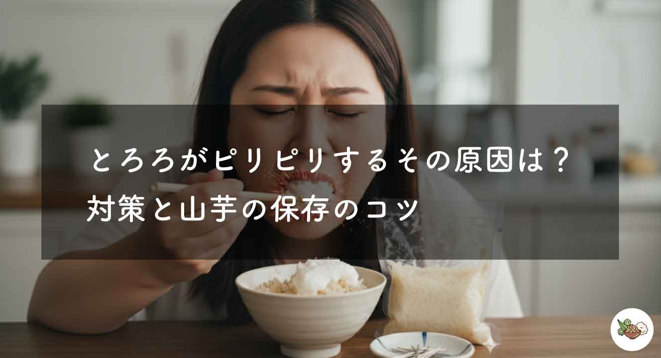 とろろがピリピリするその原因は?対策と山芋の保存のコツ