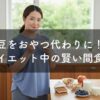 納豆をおやつ代わりに！ダイエット中の賢い間食術