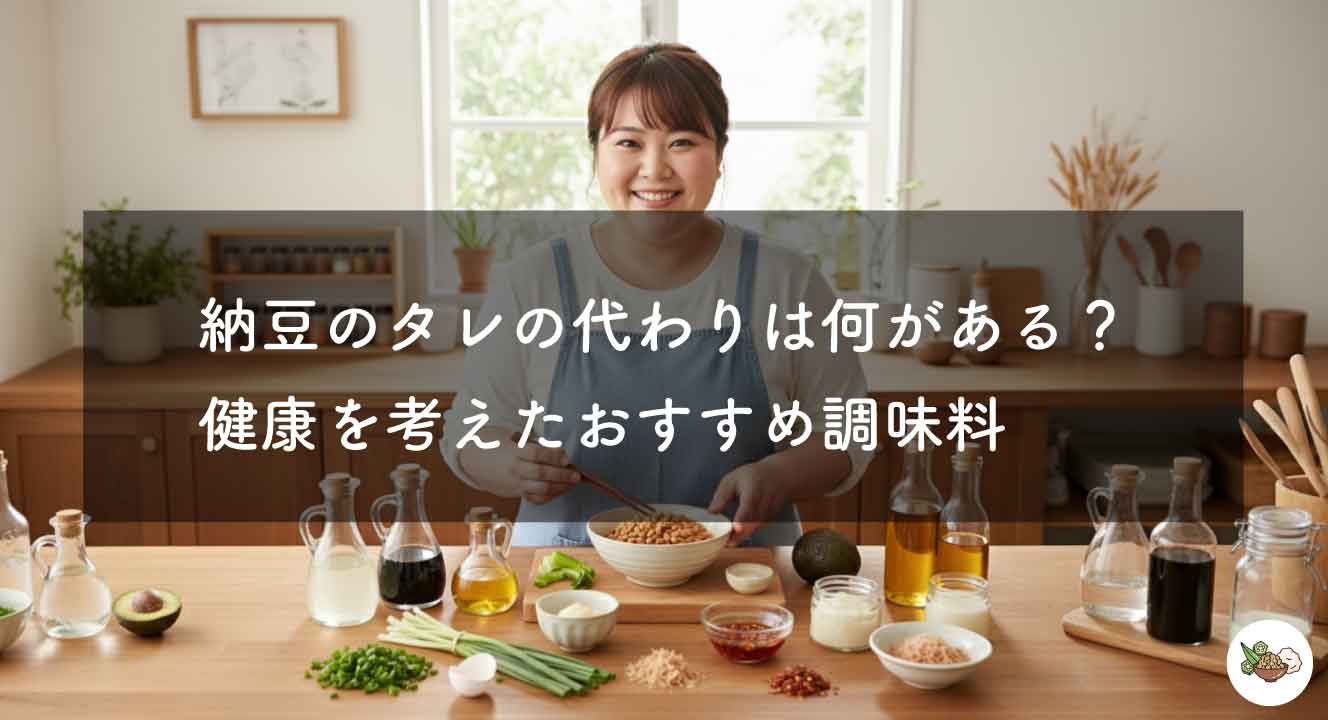 納豆のタレの代わりは？健康を考えたおすすめ調味料
