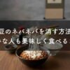 【納豆のネバネバを消す方法】苦手な人も美味しく食べるコツ