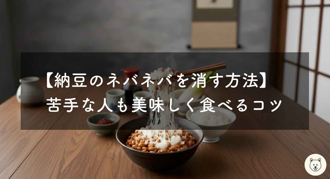 【納豆のネバネバを消す方法】苦手な人も美味しく食べるコツ