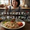 納豆マヨネーズはまずい？美味しい食べ方とアレンジ紹介