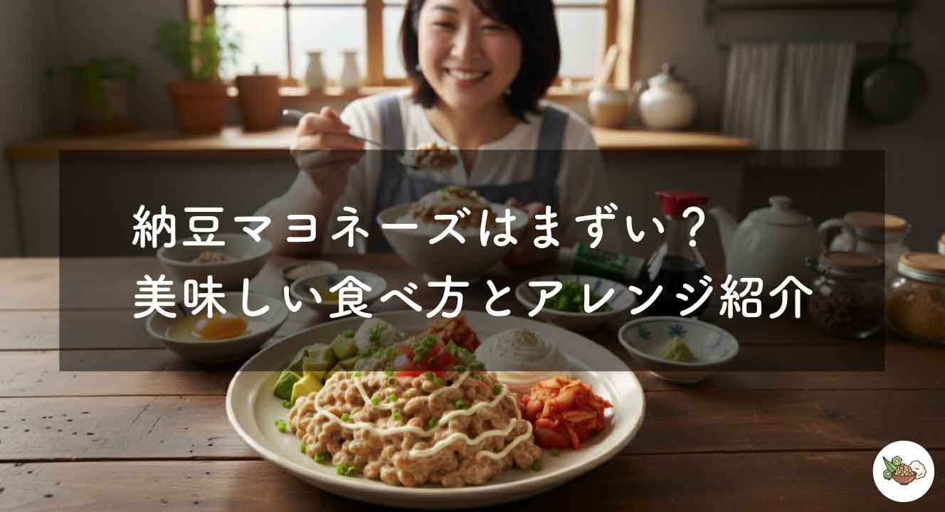 納豆マヨネーズはまずい？美味しい食べ方とアレンジ紹介