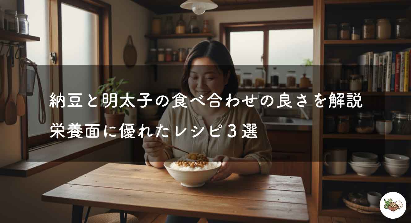 納豆と明太子の食べ合わせの良さを解説｜栄養面に優れたレシピ３選