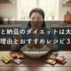 豆腐と納豆のダイエットは太る？その理由とおすすめレシピ３選